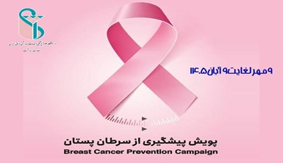 آغاز پویش آگاهی‌بخشی سرطان پستان در دانشگاه علوم پزشکی ایران/ «تشخیص زودهنگام کلید نجات جان زنان است